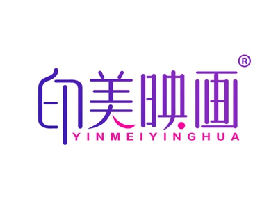 印美映画