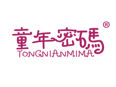 童年密码