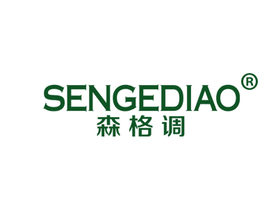 森格调