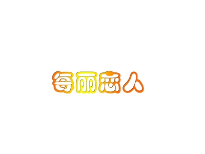每丽恋人