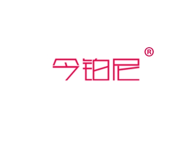 今铂尼