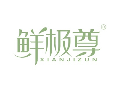 鲜极尊