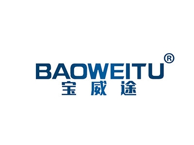 宝威途
