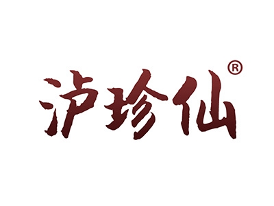 泸珍仙
