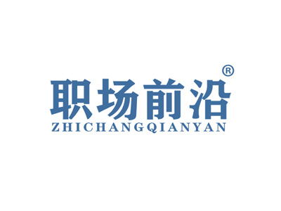 职场前沿