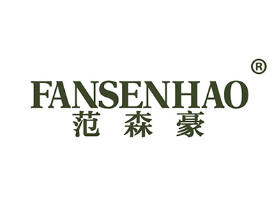 范森豪