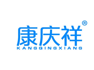 康庆祥