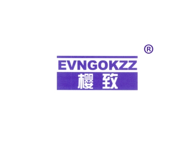 樱致