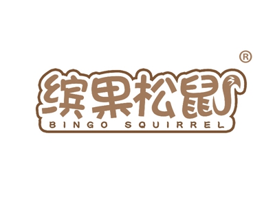 缤果松鼠“BINGO SQUIRREL”