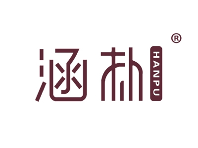 涵朴