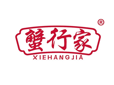 蟹行家