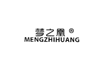 梦之凰