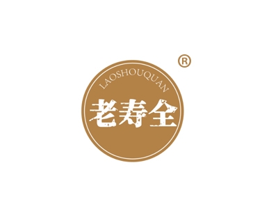 老寿全