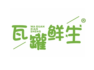 瓦罐鲜生