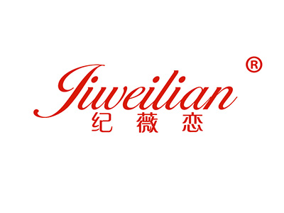 纪薇恋