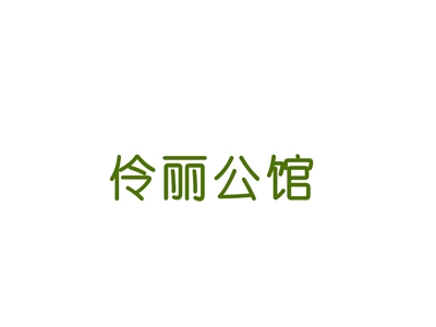 伶丽公馆