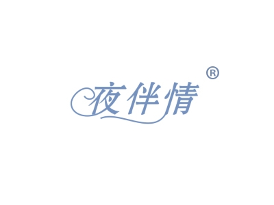 夜伴情