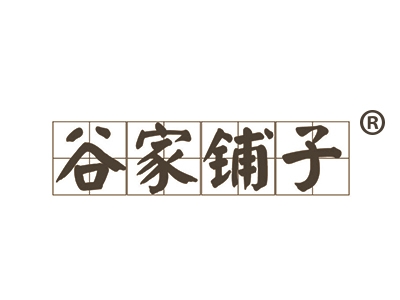 谷家铺子