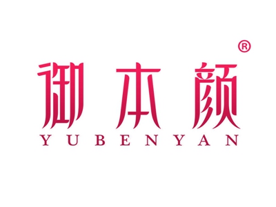 御本颜