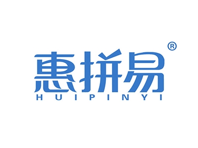 惠拼易