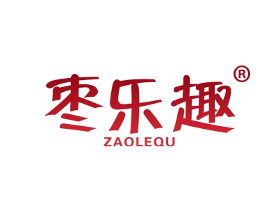 枣乐趣