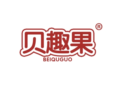 贝趣果