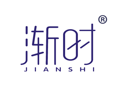 渐时