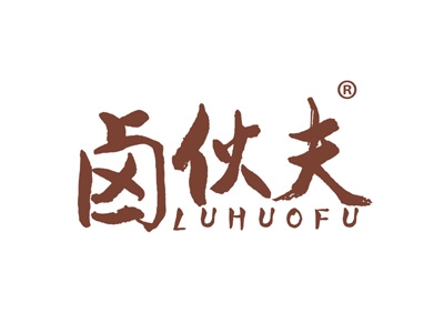 卤伙夫