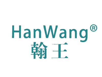 翰王