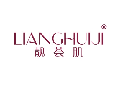 靓荟肌