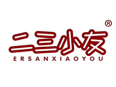 二三小友