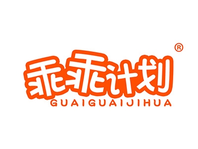 乖乖计划
