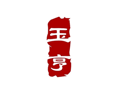 玉亨