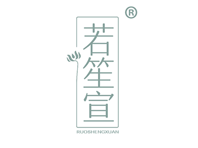 若笙宣
