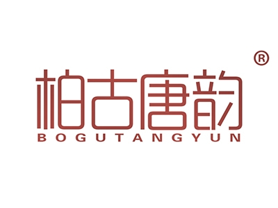 柏古唐韵