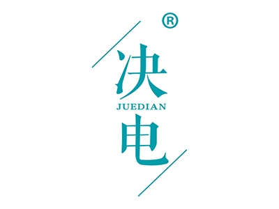 决电