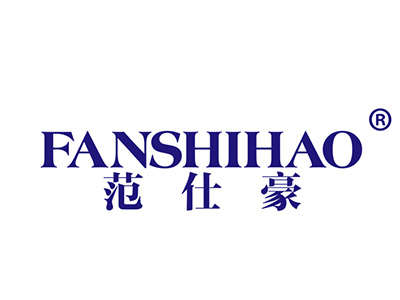 范仕豪
