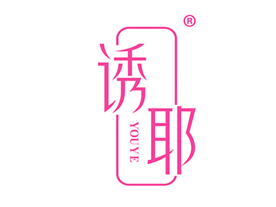 诱耶