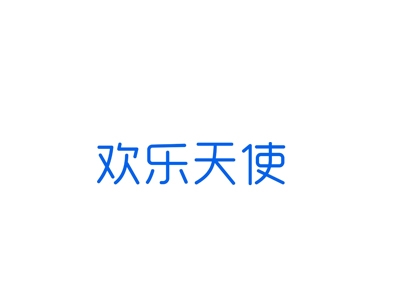 欢乐天使