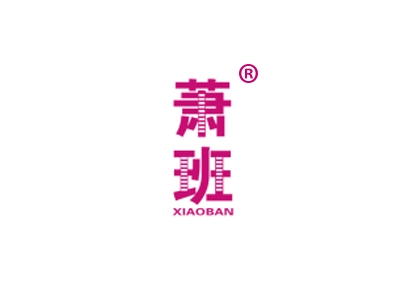 萧班