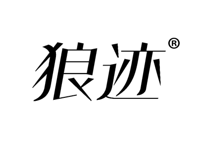 狼迹