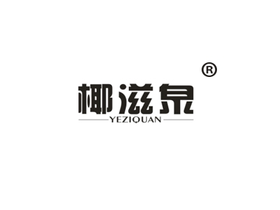 椰滋泉