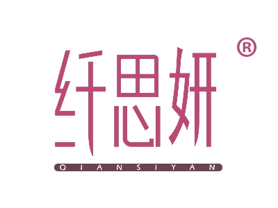 纤思妍