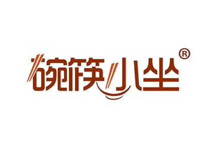 碗筷小坐