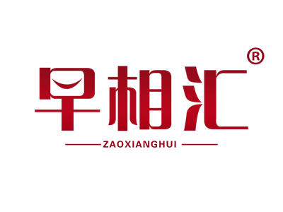 早相汇