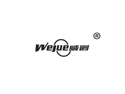 威爵