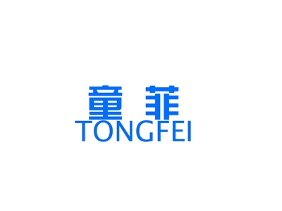 童菲