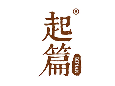 起篇