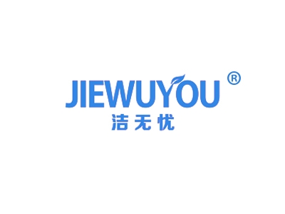 洁无忧