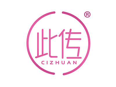 此传